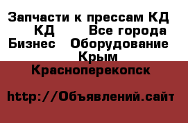 Запчасти к прессам КД2122, КД2322 - Все города Бизнес » Оборудование   . Крым,Красноперекопск